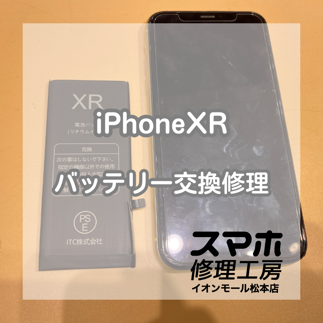お子様用のiPhone(アイフォン)XRのバッテリー交換修理を承りました！【スマホ修理工房イオンモール松本店】